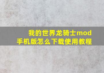 我的世界龙骑士mod手机版怎么下载使用教程