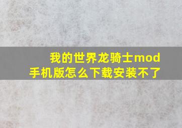 我的世界龙骑士mod手机版怎么下载安装不了