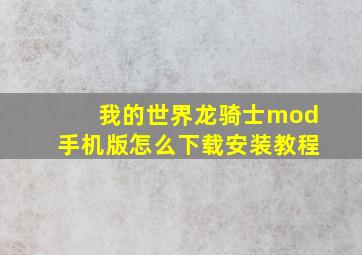 我的世界龙骑士mod手机版怎么下载安装教程