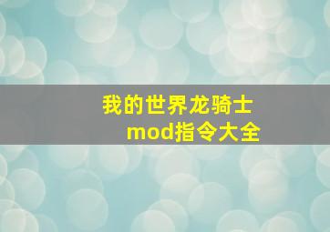 我的世界龙骑士mod指令大全