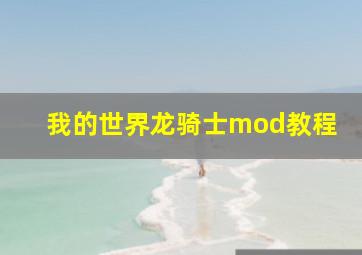 我的世界龙骑士mod教程