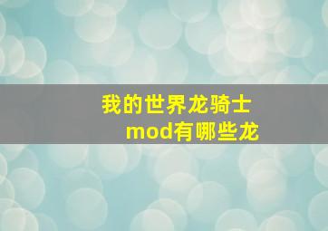 我的世界龙骑士mod有哪些龙