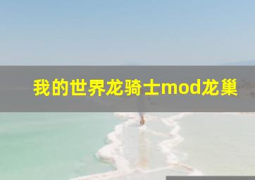 我的世界龙骑士mod龙巢