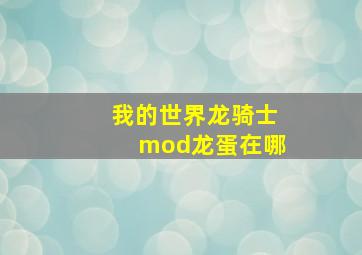 我的世界龙骑士mod龙蛋在哪