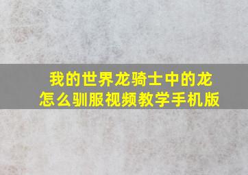 我的世界龙骑士中的龙怎么驯服视频教学手机版