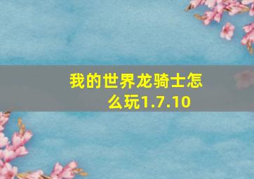 我的世界龙骑士怎么玩1.7.10