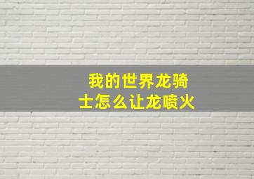 我的世界龙骑士怎么让龙喷火