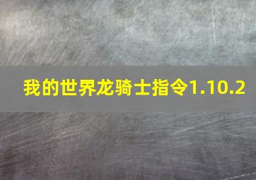 我的世界龙骑士指令1.10.2