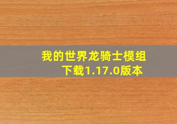 我的世界龙骑士模组下载1.17.0版本