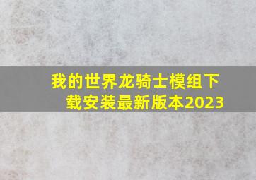 我的世界龙骑士模组下载安装最新版本2023