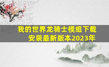 我的世界龙骑士模组下载安装最新版本2023年