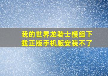 我的世界龙骑士模组下载正版手机版安装不了