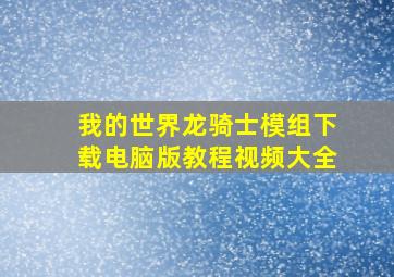 我的世界龙骑士模组下载电脑版教程视频大全