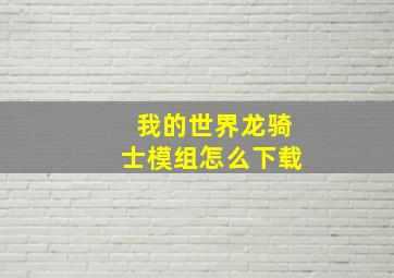 我的世界龙骑士模组怎么下载