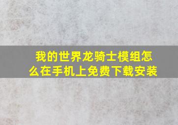 我的世界龙骑士模组怎么在手机上免费下载安装