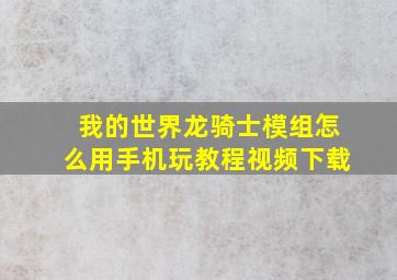 我的世界龙骑士模组怎么用手机玩教程视频下载