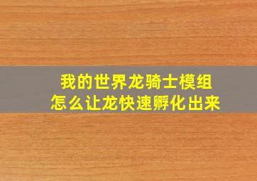 我的世界龙骑士模组怎么让龙快速孵化出来