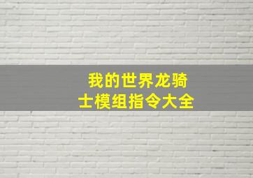 我的世界龙骑士模组指令大全