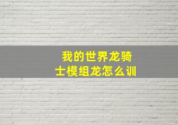 我的世界龙骑士模组龙怎么训