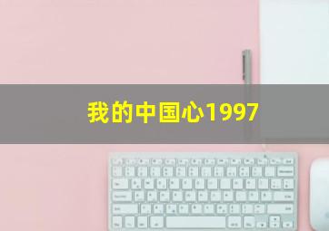 我的中国心1997