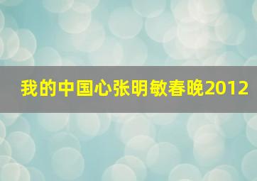 我的中国心张明敏春晚2012