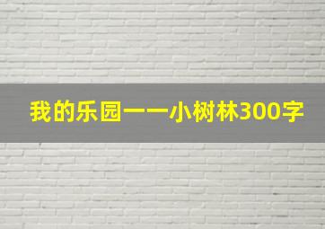 我的乐园一一小树林300字