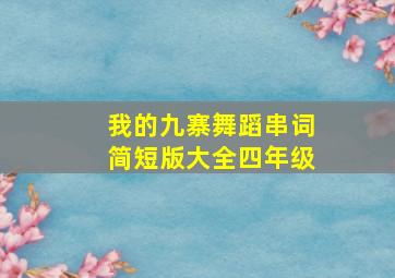 我的九寨舞蹈串词简短版大全四年级