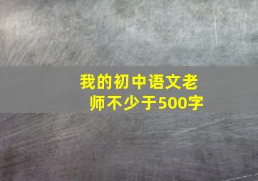 我的初中语文老师不少于500字