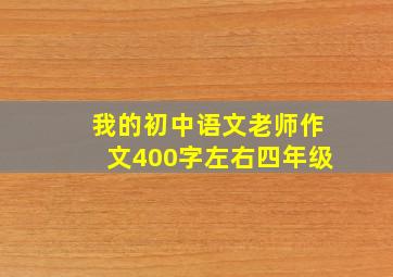 我的初中语文老师作文400字左右四年级