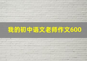 我的初中语文老师作文600