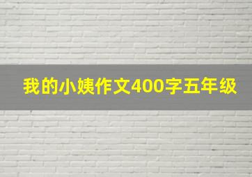 我的小姨作文400字五年级