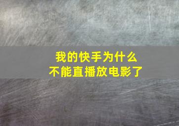 我的快手为什么不能直播放电影了