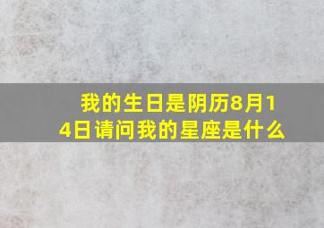 我的生日是阴历8月14日请问我的星座是什么