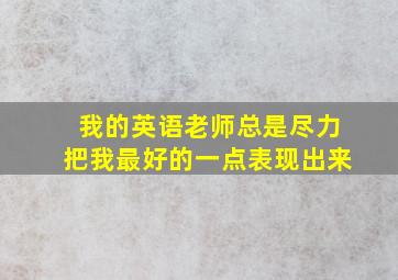 我的英语老师总是尽力把我最好的一点表现出来