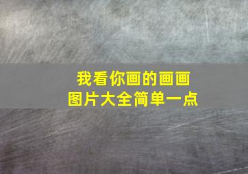 我看你画的画画图片大全简单一点