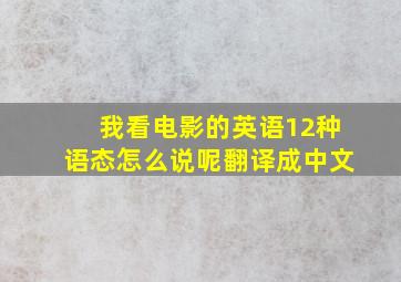 我看电影的英语12种语态怎么说呢翻译成中文