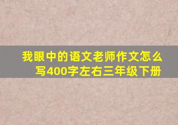 我眼中的语文老师作文怎么写400字左右三年级下册