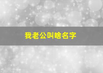 我老公叫啥名字