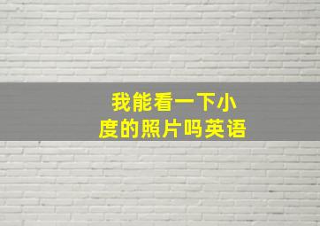 我能看一下小度的照片吗英语