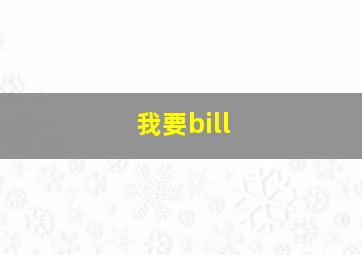 我要bill