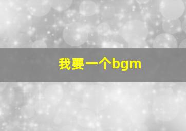 我要一个bgm