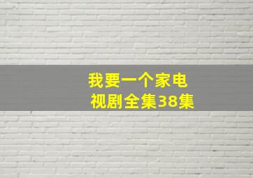 我要一个家电视剧全集38集