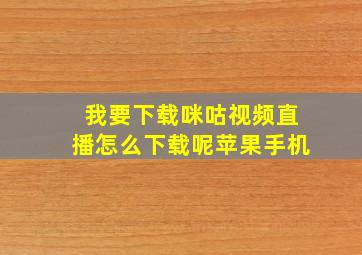 我要下载咪咕视频直播怎么下载呢苹果手机