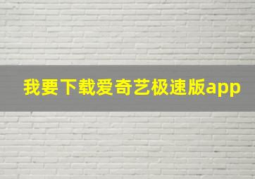 我要下载爱奇艺极速版app