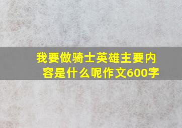 我要做骑士英雄主要内容是什么呢作文600字