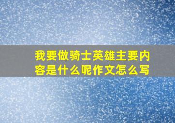 我要做骑士英雄主要内容是什么呢作文怎么写