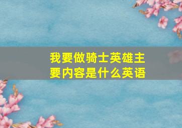 我要做骑士英雄主要内容是什么英语