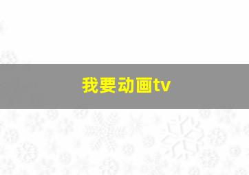 我要动画tv