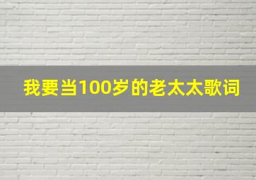 我要当100岁的老太太歌词