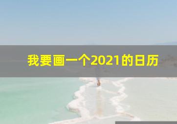 我要画一个2021的日历